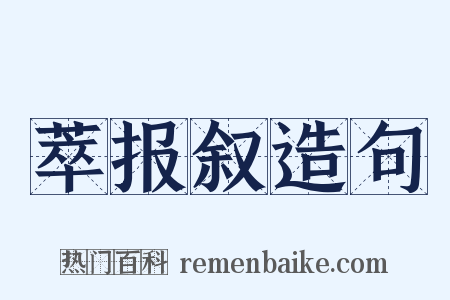 萃报叙造句是什么意思的图片
